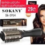 Sokany-ის კერამიკის თმის ფენ-სავარცხელი