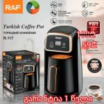 თურქული ყავის აპარატი RAF R.117