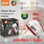 მიქსერი 7 სიჩქარით RAF R.6633