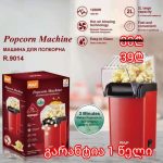 პოპკორნის აპარატი RAF R.9014