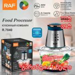 ჩოფერი 2ლ 800W RAF R.7040