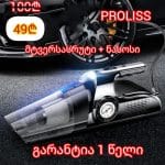 PROLISS ავტომობილის მტვერსასრუტი+ნასოსი