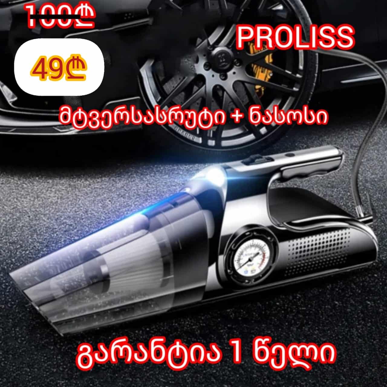 prolis PROLISS ავტომობილის მტვერსასრუტი+ნასოსი - Image 1